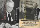 ルーズベルトの責任 : 日米戦争はなぜ始まったか. 全２冊揃　開米潤 監訳 ; 阿部直哉, 丸茂恭子 訳