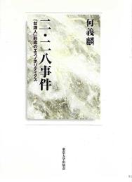 二・二八事件 : 「台湾人」形成のエスノポリティクス