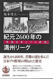 紀元２６００年の満州リーグ