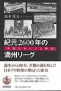 紀元２６００年の満州リーグ