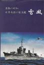激動の昭和 : 世界奇跡の駆逐艦 : 雪風