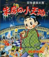 復刻版 朱房の小天狗 全4冊揃 うしおそうじ傑作選・第1期(うしおそうじ