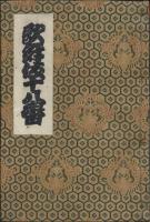 市川団十郎於家狂言　歌舞伎十八番