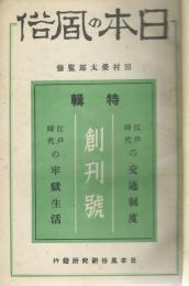 日本の風俗　創刊号〜３号　合本