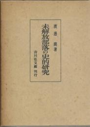 未解放部落の史的研究 : 紀州を中心として