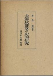 未解放部落の史的研究 : 紀州を中心として