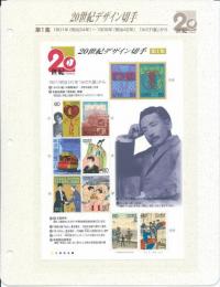 ２０世紀デザイン切手　全１７集揃