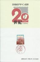 ２０世紀デザイン切手　全１７集揃