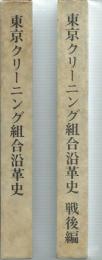 東京クリーニング組合沿革史　戦後編共　全２冊揃