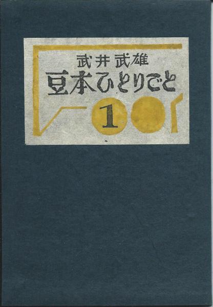 豆本ひとりごと 第１集(武井武雄) / 木本書店 / 古本、中古本、古書籍 