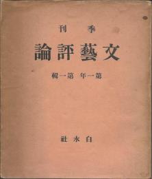 季刊文藝評論　第1年 第1輯