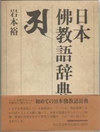 日本仏教語辞典