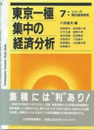 東京一極集中の経済分析