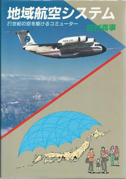 地域航空システム 21世紀の空を駆けるコミューター 吉村真事 著 木本書店 古本 中古本 古書籍の通販は 日本の古本屋 日本の古本屋