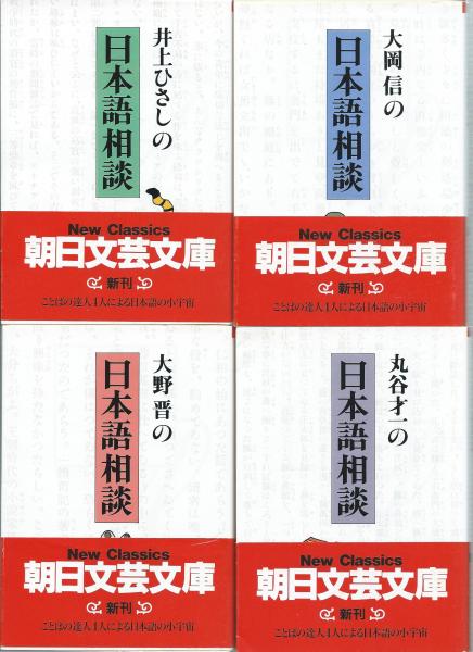 日本語相談シリーズ 全4冊揃(井上ひさし・大岡信・大野晋・丸谷