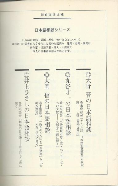 日本語相談シリーズ 全4冊揃(井上ひさし・大岡信・大野晋・丸谷