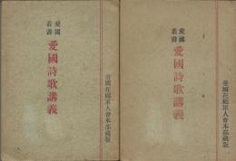 愛国叢書 愛国詩歌講義 上・下 全２冊揃