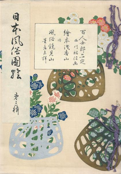 日本風俗図絵 第3輯(黒川真道 編) / 古本、中古本、古書籍の通販
