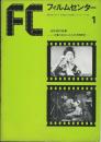 FC フィルムセンター 1(創刊)~92(終刊) 全冊揃