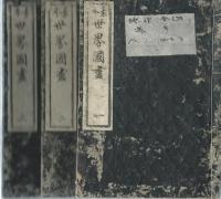 素本 世界國盡　全三冊揃