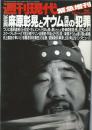 決定版・麻原彰晃とオウム真理教の「犯罪」