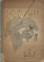 画論　第壹号　特集藤田嗣治論