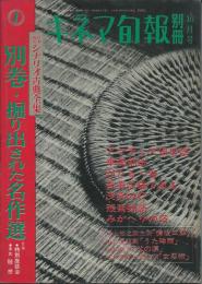 ＜キネマ旬報 別冊＞ 日本映画シナリオ古典全集　別巻