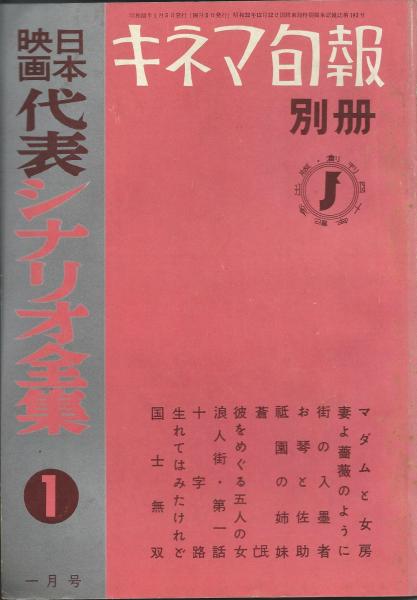 キネマ旬報別冊 日本映画代表シナリオ全集 全6冊 - 古書