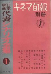 ＜キネマ旬報 別冊＞ 日本映画代表シナリオ全集　全６冊揃