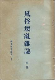 風俗壊乱雑誌　第1号