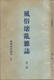 風俗壊乱雑誌　第1号