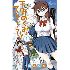 天野めぐみはスキだらけ １ ７ ねこぐち 著 古本 中古本 古書籍の通販は 日本の古本屋 日本の古本屋