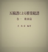 五線譜による雅楽総譜　全４冊揃