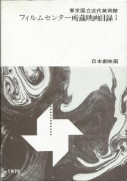 東京国立近代美術館フィルムセンター所蔵映画目録　全２冊揃  １日本劇映画・２ 外国映画　
