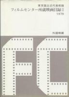 東京国立近代美術館フィルムセンター所蔵映画目録　全２冊揃  １日本劇映画・２ 外国映画　
