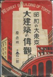 絵葉書　昭和の大東京 大建築の偉観　原色版 １５枚(袋附)