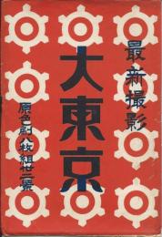 絵葉書　最新撮影 大東京　原色版８枚組