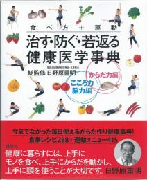 食べ方+運動治す・防ぐ・若返る健康医学事典　からだ力編　こころ力・脳力編