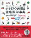 食べ方+運動治す・防ぐ・若返る健康医学事典　からだ力編　こころ力・脳力編