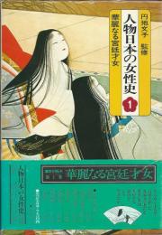 人物日本の女性史　全１２巻揃