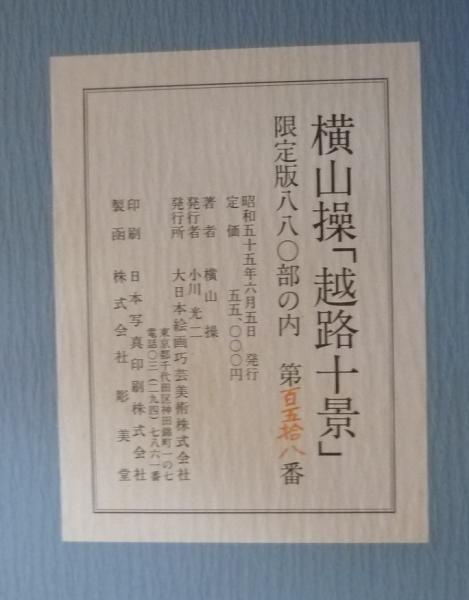 横山操、「越路十景の内 蒲原落雁」、希少な画集の額装画 最