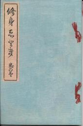 修身繪とき　忠の巻