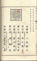 修身繪とき　忠の巻