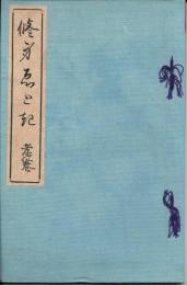 修身繪とき　孝の巻