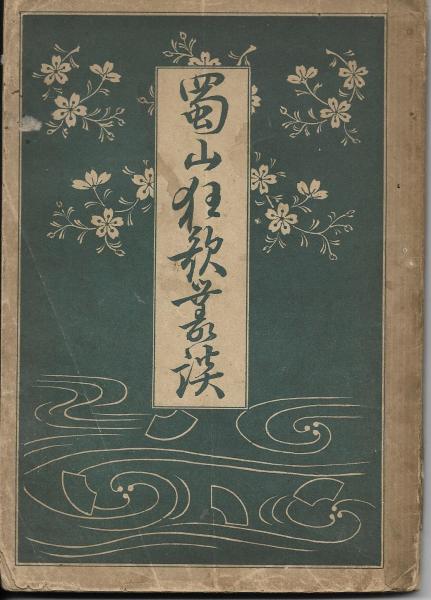 蜀山狂歌叢談(三宅彦次郎編) / 古本、中古本、古書籍の通販は「日本の