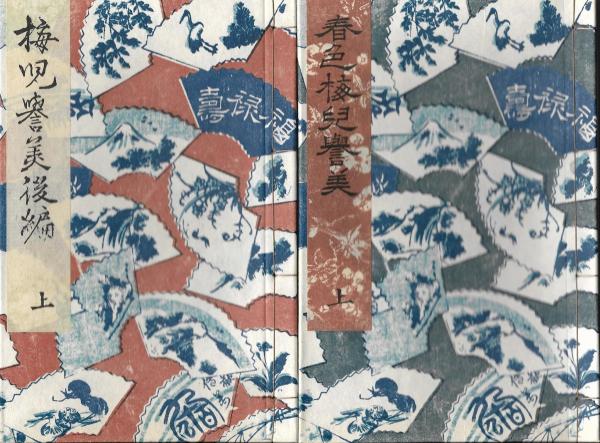複刻日本古典文学館 第1期 春色梅児誉美 初編・後編(為永春水 著