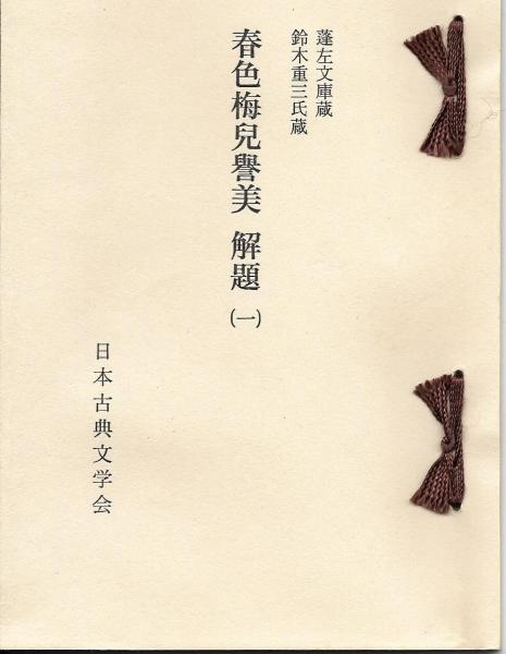 複刻日本古典文学館 第1期 春色梅児誉美 初編・後編(為永春水 著