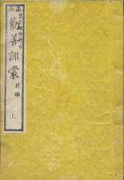 泰西 勸善訓蒙　前篇 全３冊揃