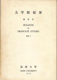 法政大学 大学院紀要　創刊号 