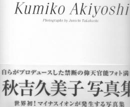 Kumiko Akiyoshi : 秋吉久美子写真集